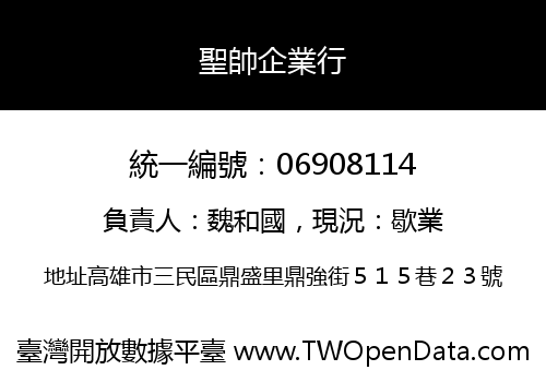聖帥企業行