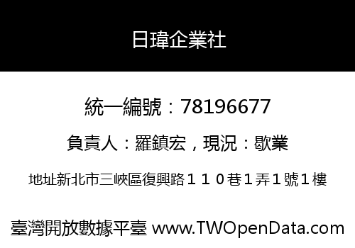 日瑋企業社