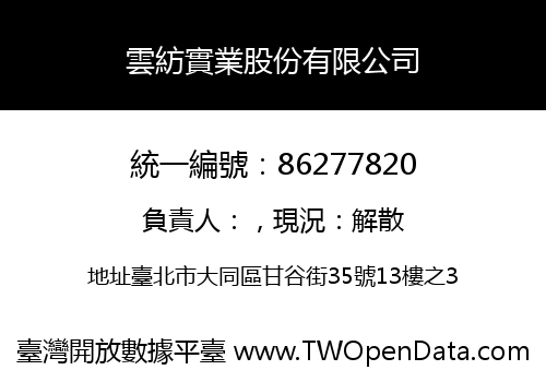 雲紡實業股份有限公司