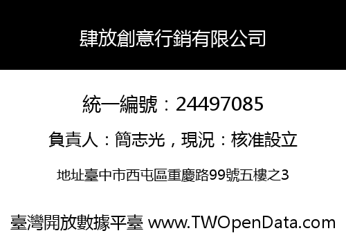 肆放創意行銷有限公司
