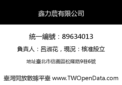 鑫力農有限公司