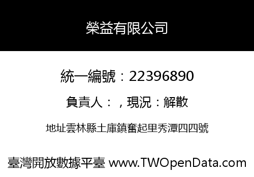榮益有限公司