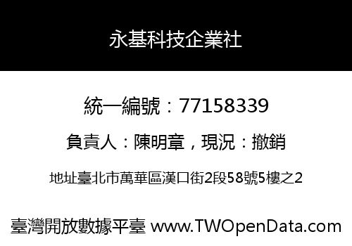 永基科技企業社