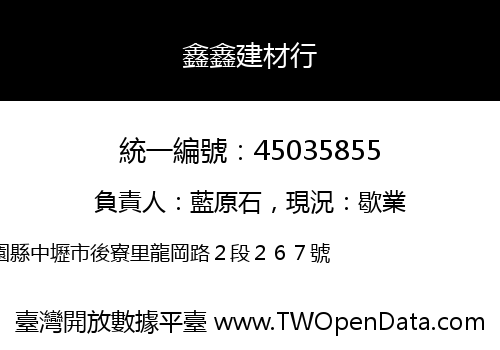 鑫鑫建材行