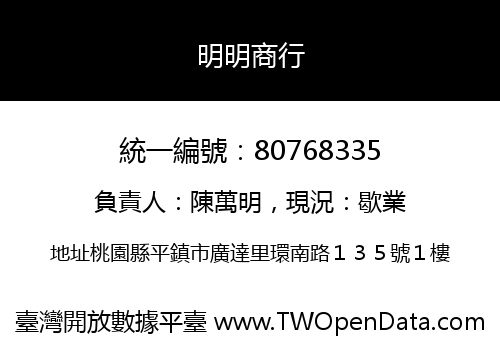 明明商行