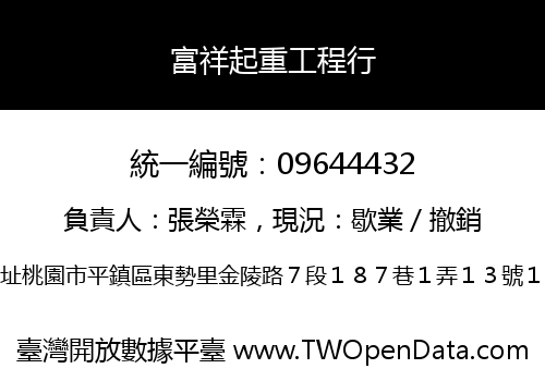 富祥起重工程行