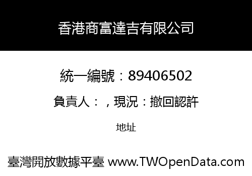 香港商富達吉有限公司