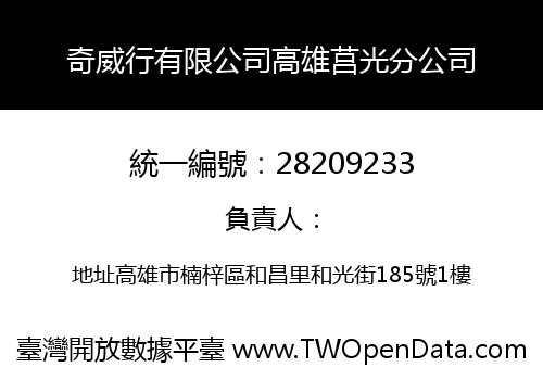 奇威行有限公司高雄莒光分公司