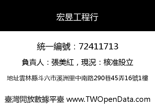 宏昱工程行