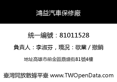 鴻益汽車保修廠