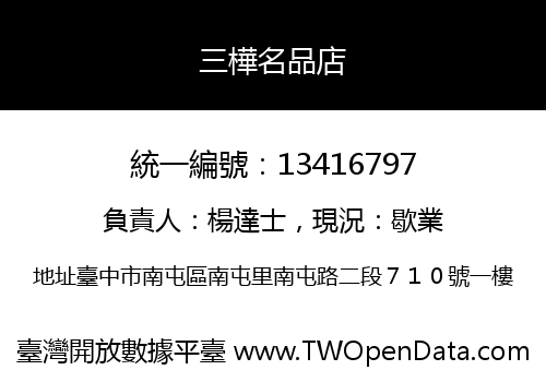 三樺名品店