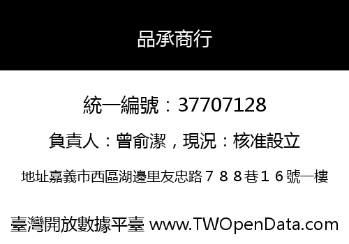 品承商行