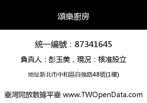 頌樂廚房