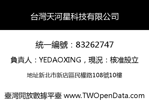 台灣天河星科技有限公司