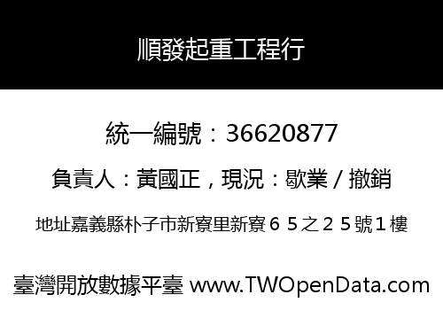 順發起重工程行