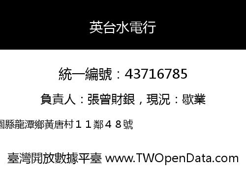 英台水電行