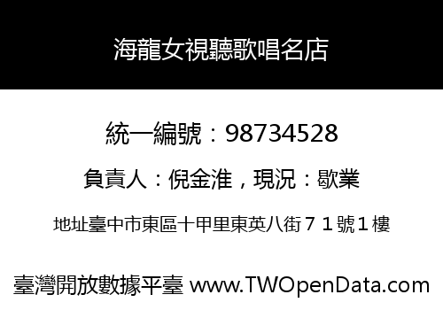 海龍女視聽歌唱名店