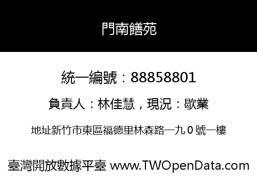 門南饍苑