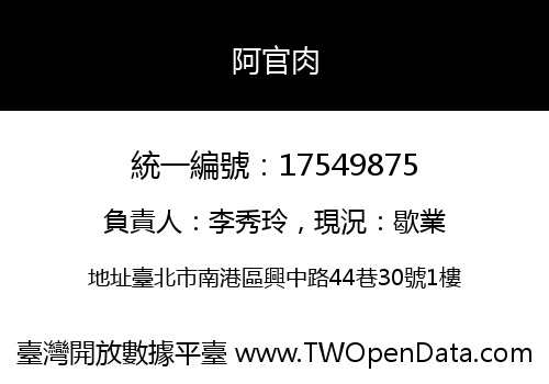 阿官肉
