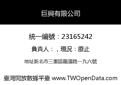 巨興有限公司