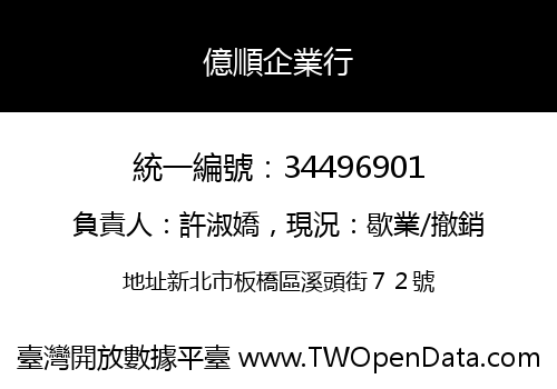 億順企業行