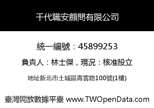 千代職安顧問有限公司