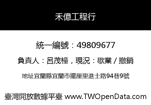 禾億工程行