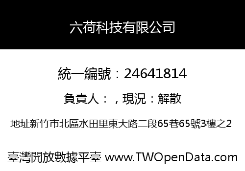 六荷科技有限公司
