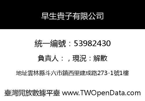 早生貴子有限公司