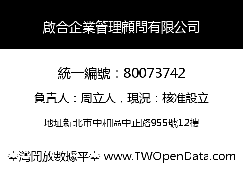 啟合企業管理顧問有限公司
