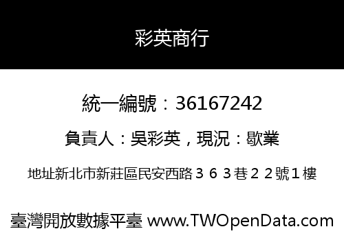 彩英商行