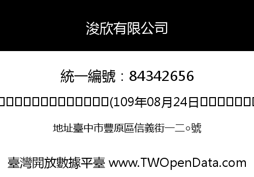 浚欣有限公司