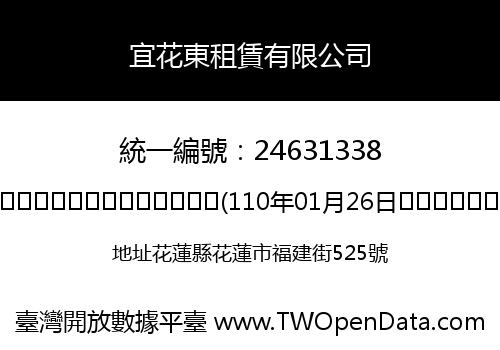 宜花東租賃有限公司