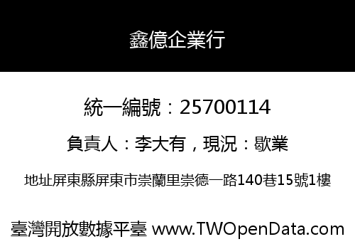 鑫億企業行