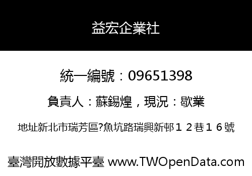 益宏企業社