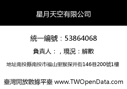 星月天空有限公司