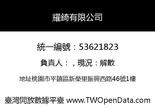 耀錡有限公司