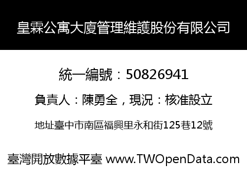 皇霖公寓大廈管理維護股份有限公司