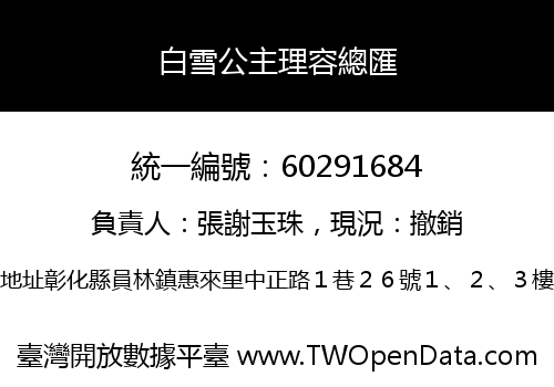白雪公主理容總匯