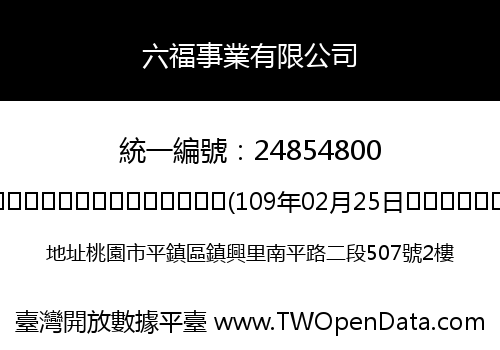六福事業有限公司