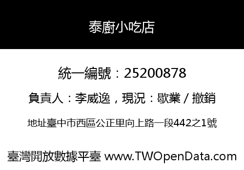 泰廚小吃店