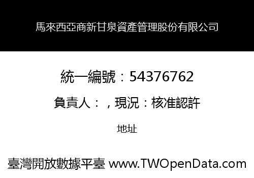 馬來西亞商新甘泉資產管理股份有限公司