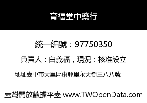 育福堂中藥行