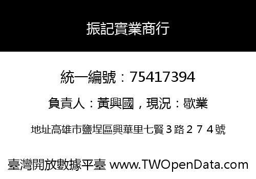 振記實業商行