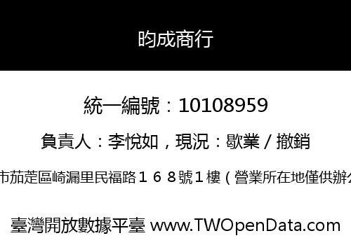昀成商行