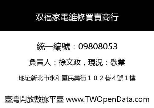 双福家電維修買賣商行