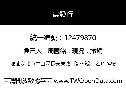 震發行