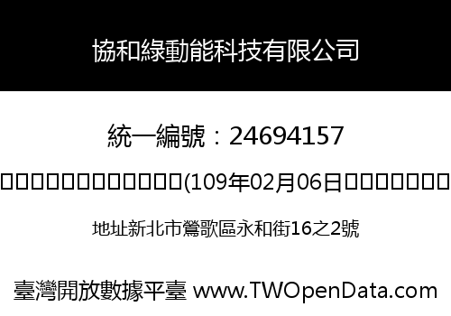 協和綠動能科技有限公司