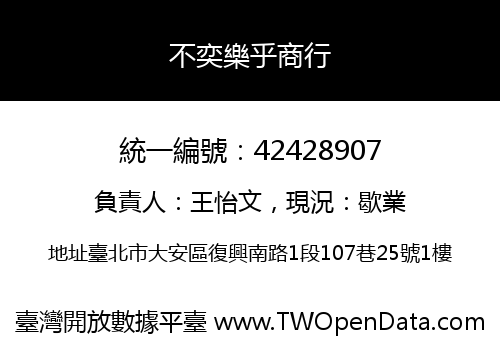 不奕樂乎商行