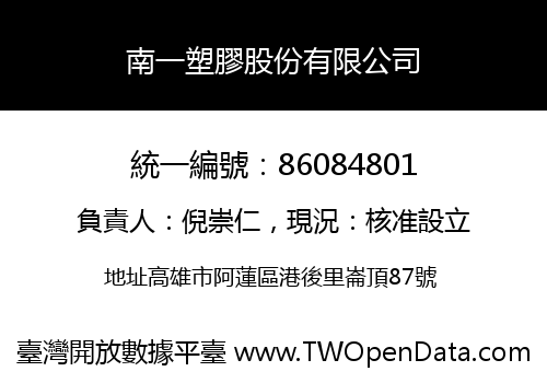 南一塑膠股份有限公司